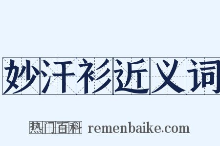 妙汗衫近义词是什么意思的图片